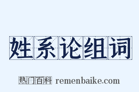 姓系论组词是什么意思的图片